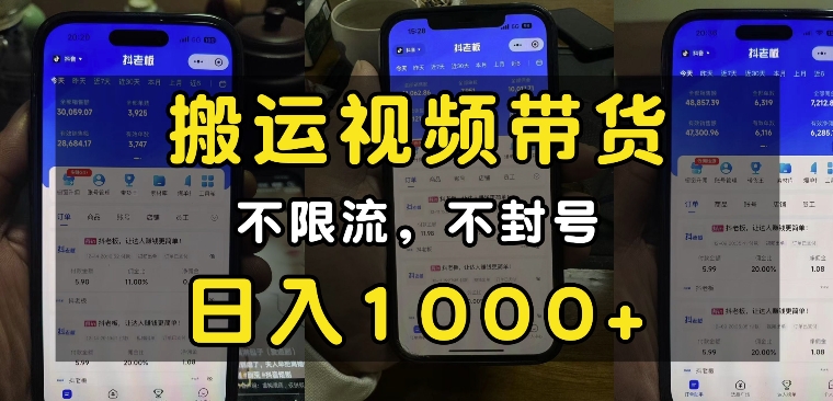 “小白必看”搬运视频带货玩法，不限流，不封号，纯自然流，日入1k-520资源库