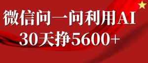 微信问一问分成计划，30天挣5600+，回答问题就能赚钱(附提示词)-520资源库