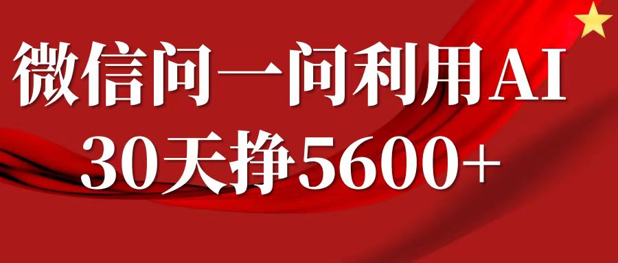 微信问一问分成计划，30天挣5600+，回答问题就能赚钱(附提示词)-520资源库