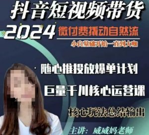 威威妈·短视频带货千川课，40节完整版，小白基础开始到大咖，微付费撬动自然流-520资源库
