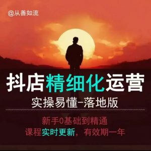 抖音小店运营零基础入门到精通全套精细化教程，实操易懂，落地版-520资源库