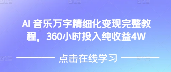 AI音乐精细化变现完整教程，360小时投入纯收益4W-520资源库