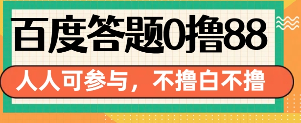 百度答题0撸88，人人都可，不撸白不撸【揭秘】-520资源库