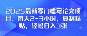 2025最新零门槛写论文项目，每天2-3小时，复制粘贴，轻松日入3张，附详细资料教程【揭秘】-520资源库