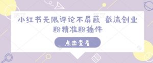 小红书无限评论不屏蔽 截流创业粉精准粉插件-520资源库