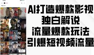AI打造爆款影视独白解说,流量爆款玩法,引爆短视频流量-520资源库