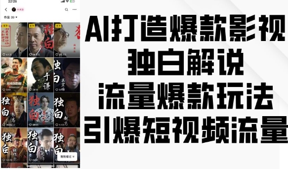 AI打造爆款影视独白解说,流量爆款玩法,引爆短视频流量-520资源库