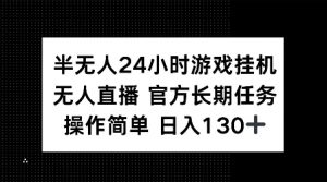 半无人24小时游戏挂JI，官方长期任务，操作简单 日入130+【揭秘】-520资源库