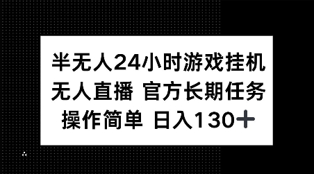半无人24小时游戏挂JI，官方长期任务，操作简单 日入130+【揭秘】-520资源库