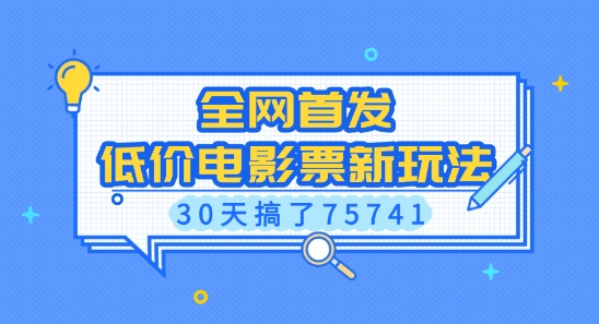 全网首发，低价电影票新玩法，已有人30天搞了75741【揭秘】-520资源库