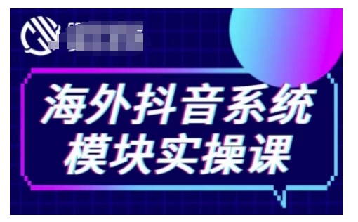 海外抖音Tiktok系统模块实操课，TK短视频带货，TK直播带货，TK小店端实操等-520资源库