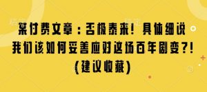 某付费文章：否极泰来! 具体细说 我们该如何妥善应对这场百年剧变!(建议收藏)-520资源库