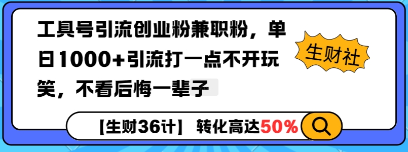 工具号引流创业粉兼职粉，单日1000+引流打一点不开玩笑，不看后悔一辈子【揭秘】-520资源库