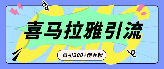 从短视频转向音频:为什么喜马拉雅成为新的创业粉引流利器?每天轻松引流200+精准创业粉-520资源库