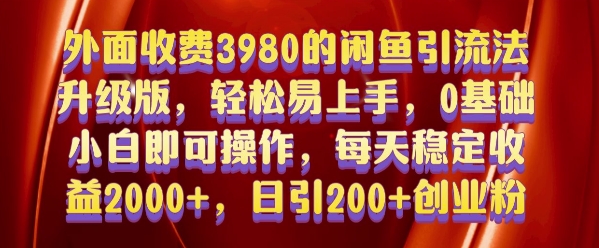 外面收费3980的闲鱼引流法，轻松易上手,0基础小白即可操作，日引200+创业粉的保姆级教程【揭秘】-520资源库