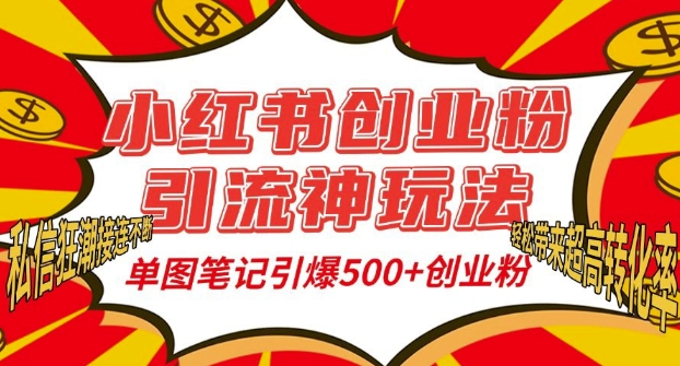 小红书创业粉引流神玩法,单图笔记引爆500+精准创业粉丝,私信狂潮接连不断-520资源库