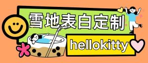 最新暴力0成本雪地写字定制玩法单日收益200+执行力够用月入过w-520资源库