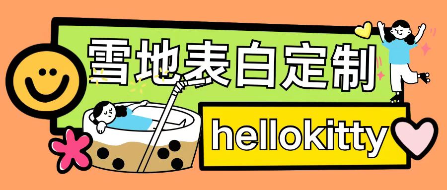 最新暴力0成本雪地写字定制玩法单日收益200+执行力够用月入过w-520资源库
