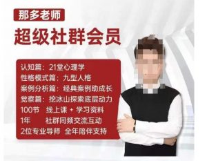 那多老师超级社群会员:开启自我探索之路,提升内在力量-520资源库