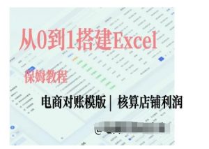 电商对账实操课从0到1搭建Excel电商对账模版-520资源库