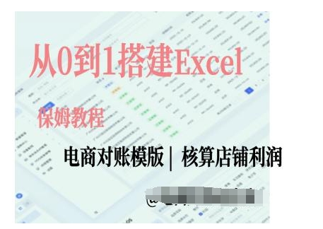 电商对账实操课从0到1搭建Excel电商对账模版-520资源库