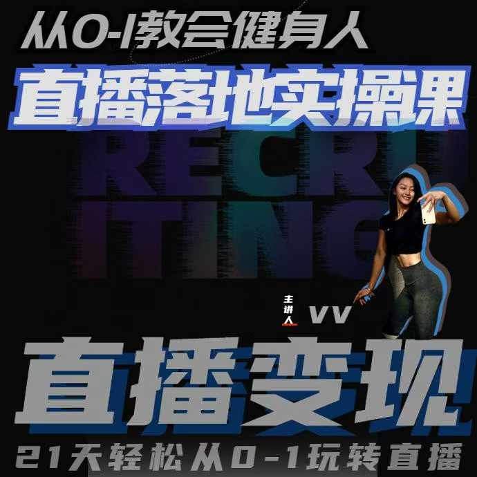 从0-1教会健身人直播落地实操课，21天轻松从0-1玩转直播-520资源库
