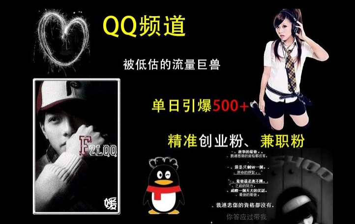 QQ频道：被低估的流量巨兽，单日引爆500+精准创业粉、兼职粉的引流秘籍-520资源库
