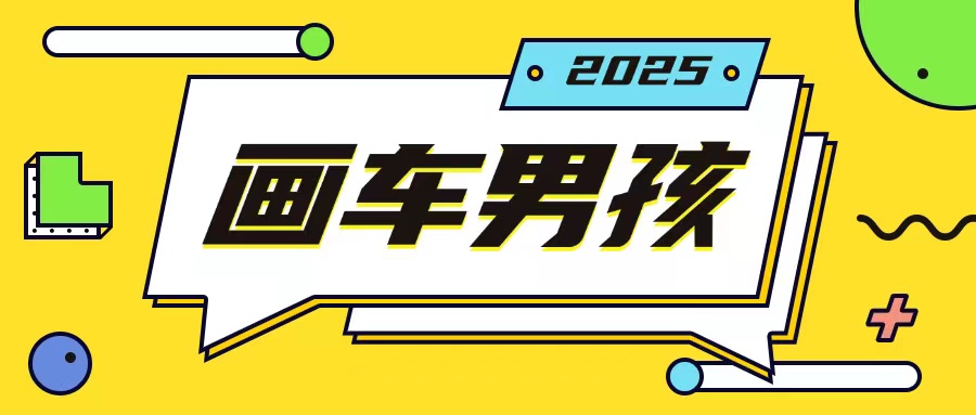 最新画车男孩玩法号称一年挣20个w，操作简单一部手机轻松操作-520资源库