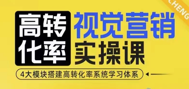 高转化率·视觉营销实操课，4大模块搭建高转化率系统学习体系-520资源库