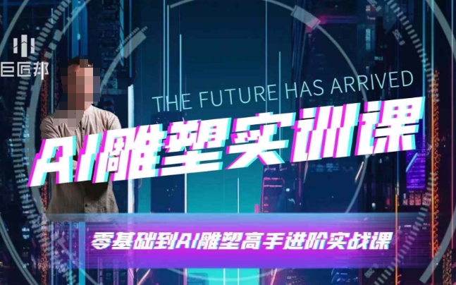 AI雕塑研习社·实训课，AI雕塑软件实操及技巧应用，一次让你成为AI雕塑高手-520资源库