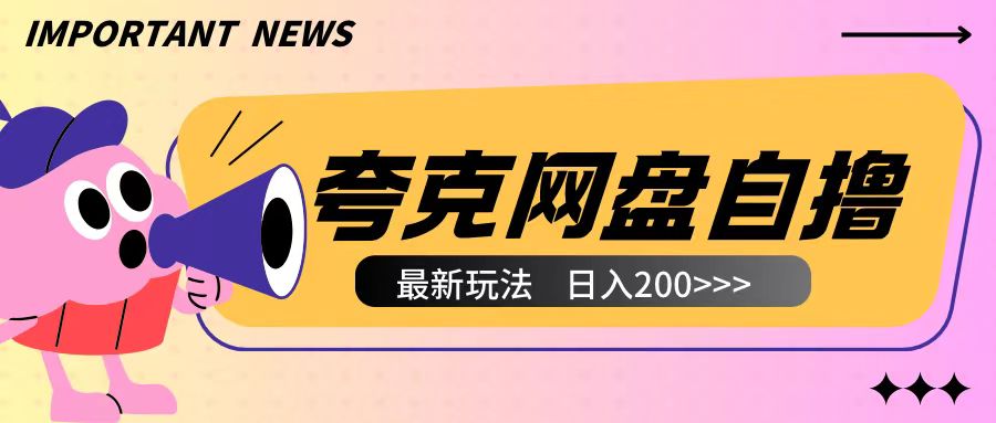 全网首发夸克网盘自撸玩法无需真机操作，云机自撸玩法2个小时收入200+【揭秘】-520资源库