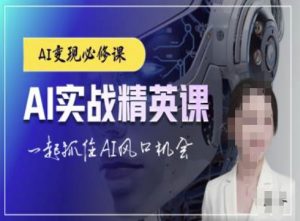 AI实战精英课，chatgptAI实战教程，一起抓住AI风口的机会-520资源库
