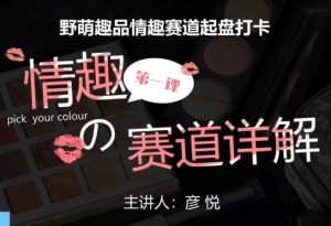 比高社群：情趣赛道训练营，野萌趣品情趣赛道起盘打卡，市场刚需项目-520资源库