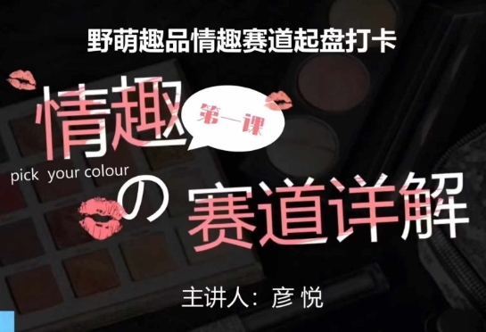 比高社群：情趣赛道训练营，野萌趣品情趣赛道起盘打卡，市场刚需项目-520资源库