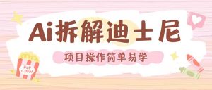 利用AI还原Disney电影经典画面视频制作-520资源库