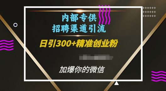 内部招聘渠道日引流300+创业粉，加爆你的微信【揭秘】-520资源库