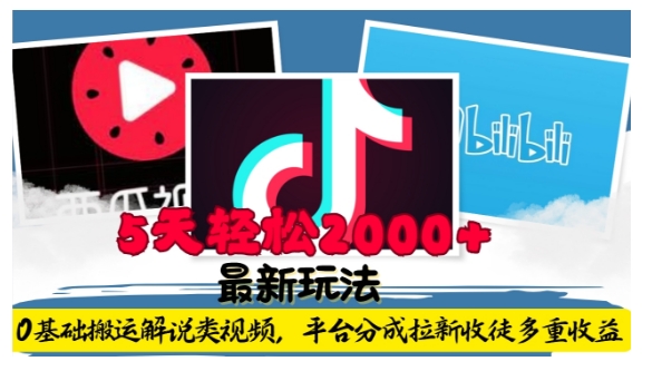 利用工具0基础搬运解说类视频，平台分成拉新双重收益，5天轻松2k【揭秘】-520资源库