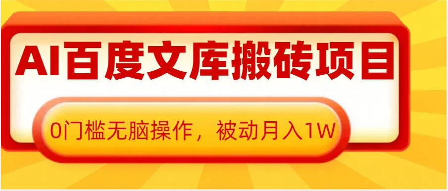 AI百度文库搬砖项目，0门槛无脑操作，被动月入1W-520资源库