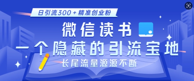 微信读书，一个隐藏的引流宝地，不为人知的小众打法，日引流300+精准创业粉，长尾流量源源不断-520资源库