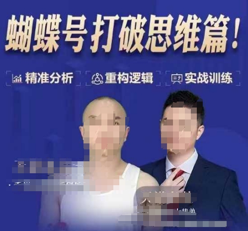 天诺老吴蝴蝶号50节线上课,蝴蝶号打破思维篇-520资源库