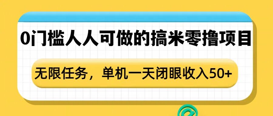 0门槛人人可做的搞米零撸项目，无限任务，单机一天闭眼收入50+-520资源库