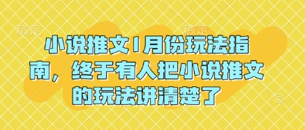 小说推文1月份玩法指南，终于有人把小说推文的玩法讲清楚了!-520资源库