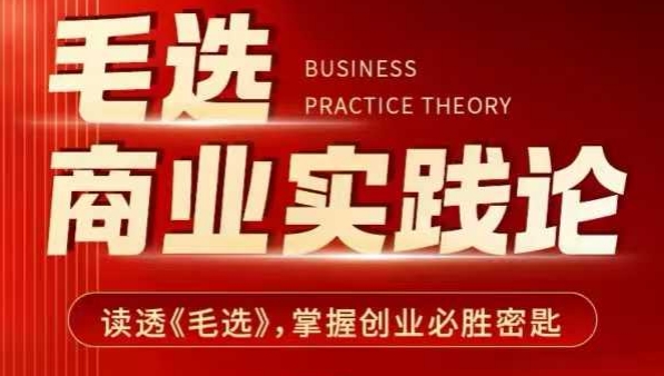 毛选商业实践论，读透《毛选》掌握创业必胜密匙-520资源库