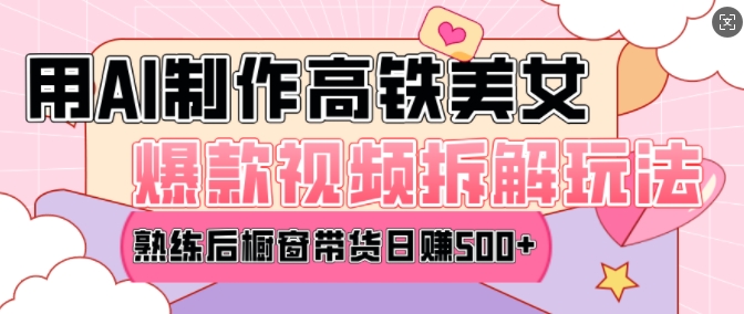 AI美女爆款视频热门玩法，日均变现5张，赶快跟上一起吃肉-520资源库