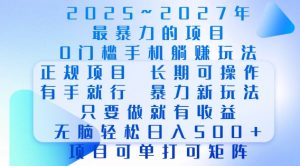 2025年最暴力0门槛手机项目，长期可操作，只要做当天就有收益，无脑轻松日入多张-520资源库