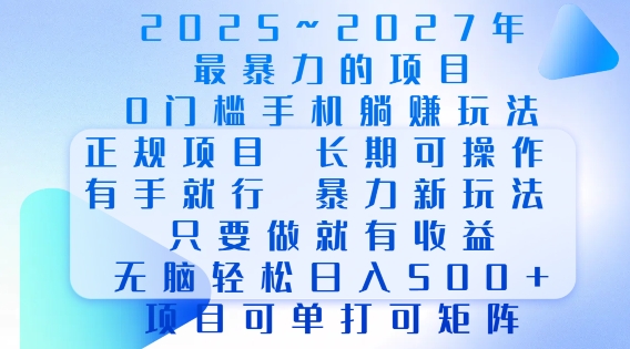 2025年最暴力0门槛手机项目，长期可操作，只要做当天就有收益，无脑轻松日入多张-520资源库