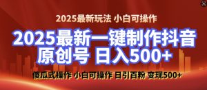 2025最新零基础制作100%过原创的美女抖音号，轻松日引百粉，后端转化日入5张-520资源库