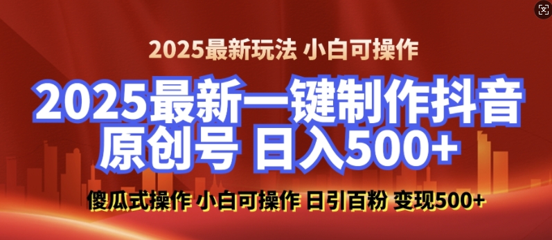 2025最新零基础制作100%过原创的美女抖音号，轻松日引百粉，后端转化日入5张-520资源库