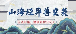 山海经异兽变装，玩法升级，播放轻松10万+-520资源库