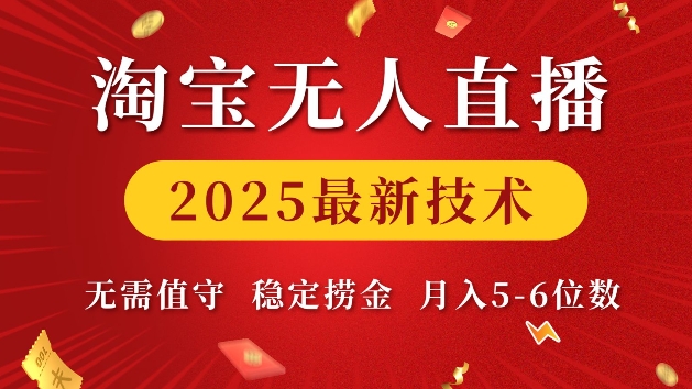 淘宝无人直播2025最新技术 无需值守,稳定捞金,月入5位数【揭秘】-520资源库